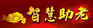 智慧助老