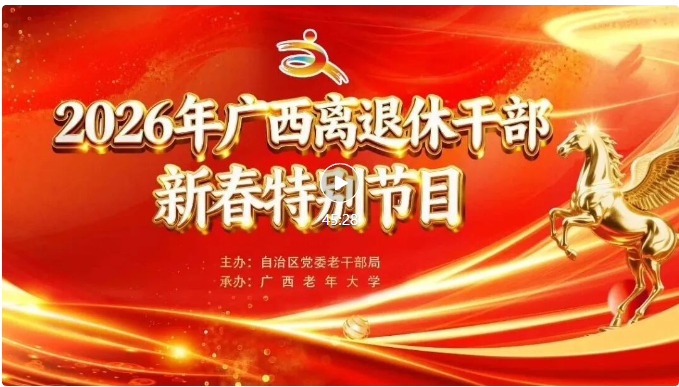 2026年广西离退休干部新春特别节目