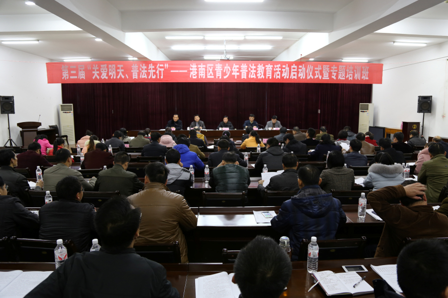图为港南区青少年普法教育活动启动仪式暨专题培训班现场 .jpg