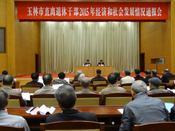 2015年市直离退休干部经济和社会发展情况通报会_副本.jpg