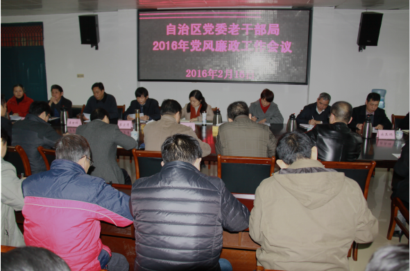 自治区党委老干部局党风廉政工作会议1.png