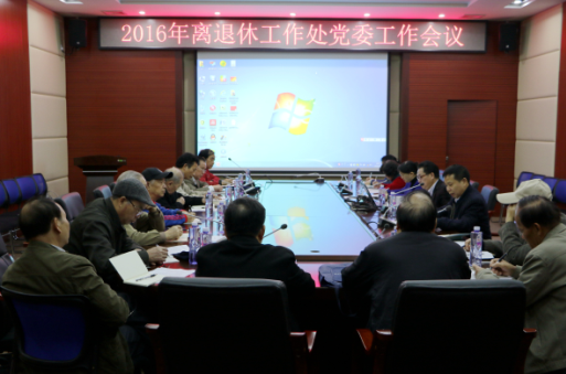 广西大学离退休工作处党委召开2016年工作会议.png