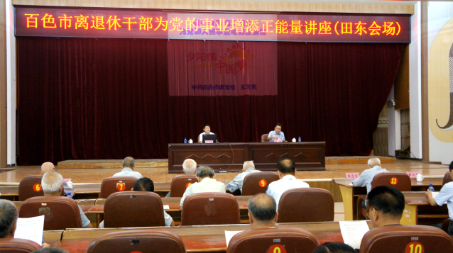 1465961934882796.png 百色市老干部宣讲团到田东县开展正能量宣讲活动.png