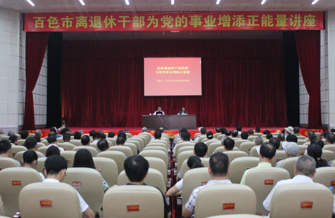 百色市举办“离退休干部为党的事业增添正能量”讲座.png
