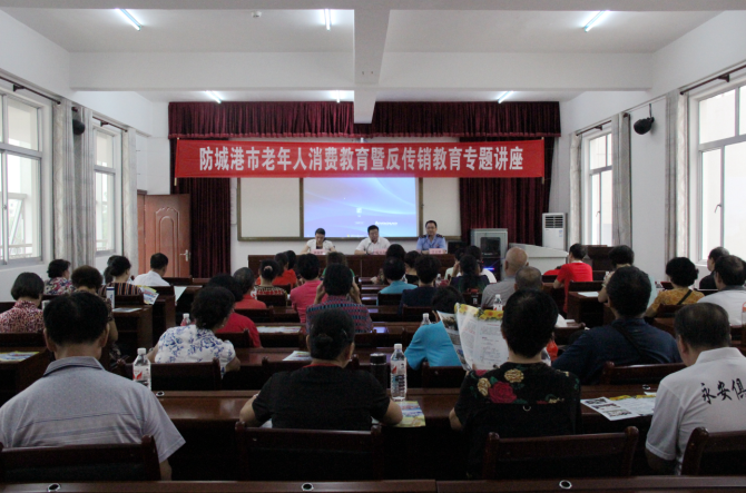 1467016716864508.png 防城港市举办老年人消费和反传销讲座.png