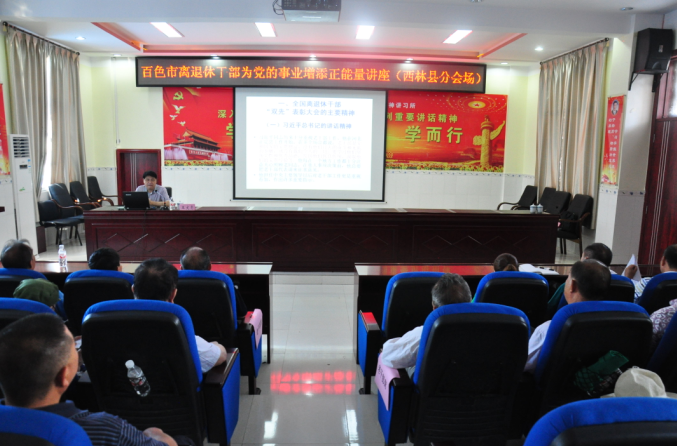 西林县举办离退休干部为党的事业增添正能量讲座.png