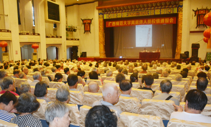 广西师范大学召开2016年上半年离退休人员校情通报会.png