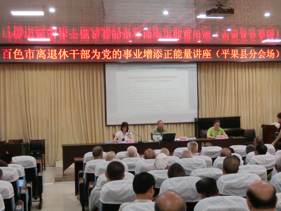 百色市平果县顺利举办离退休干部为党的事业增添 正能量知识讲座.png
