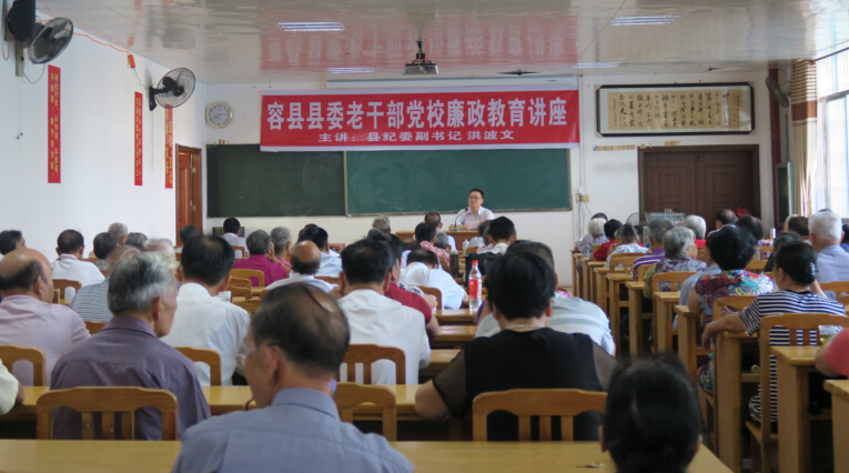 容县县委老干部党校举行廉政教育讲座.jpg