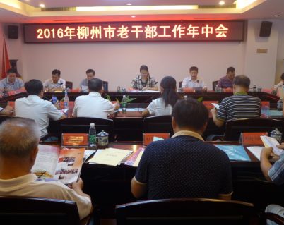 柳州市召开2016年老干部工作年中会.png