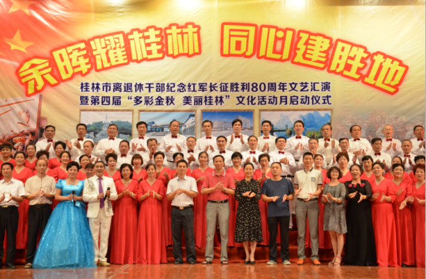 桂林市举办离退休干部纪念红军长征胜利80周年.png