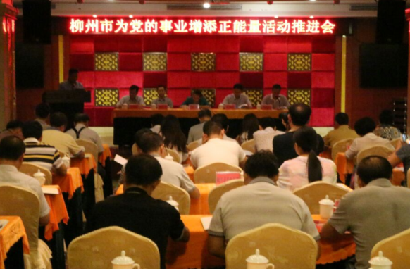 1476697397135502.png 柳州市召开全市老干部为党的事业增添正能量活动推进会.png