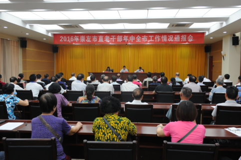1477477475501062.png 崇左市召开2016年市直老干部年中全市工作情况通报会.png
