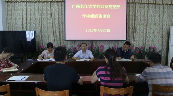 2017年7月27日老年大学办公室支部年中组织生活会.jpg