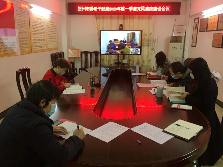 图为贺州市委老干部局加强自身建设，召开2020年党风廉政建设专题会议.jpg