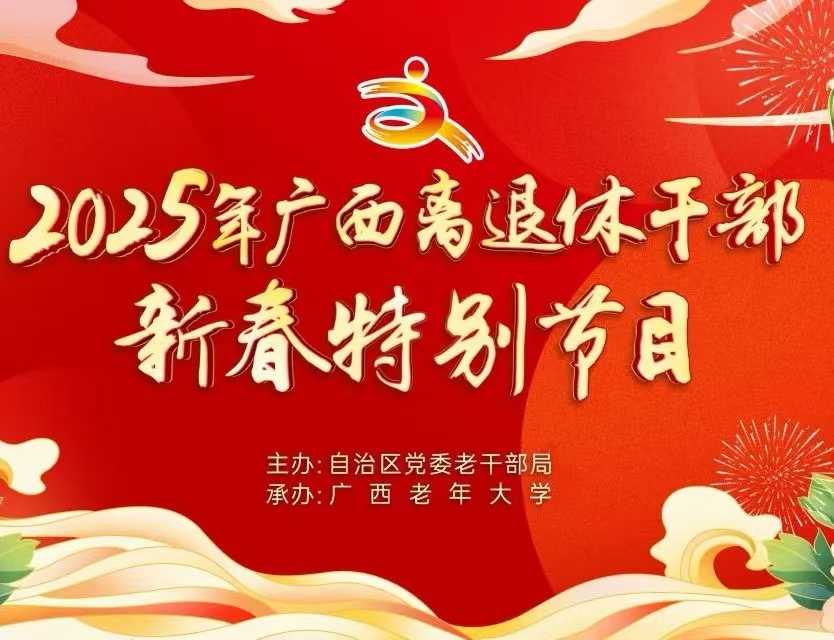 2025年广西离退休干部新春特别节目